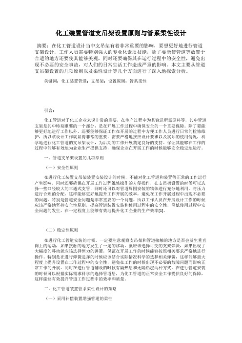 化工装置管道支吊架设置原则与管系柔性设计