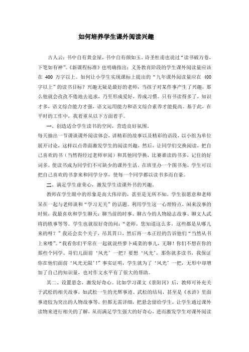如何培养学生课外阅读兴趣