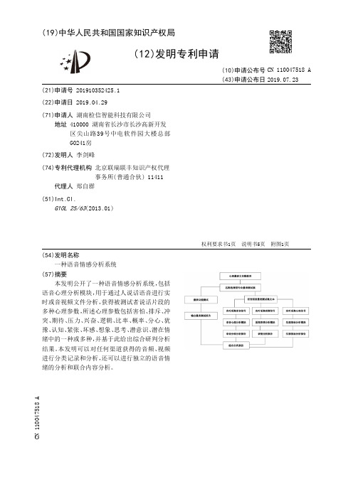 【CN110047518A】一种语音情感分析系统【专利】