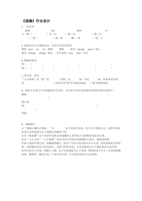 人教版四年级上册第一课《观潮》作业设计