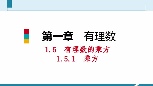 秋人教版七年级数学上册：1.5.1乘方 第2课时有理数的混合运算 听课 课件