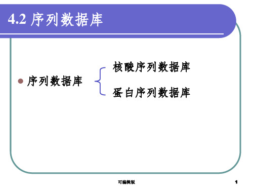 序列数据库--核酸序列数据库
