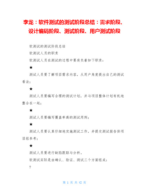 李龙：软件测试的测试阶段总结：需求阶段、设计编码阶段、测试阶段、用户测试阶段