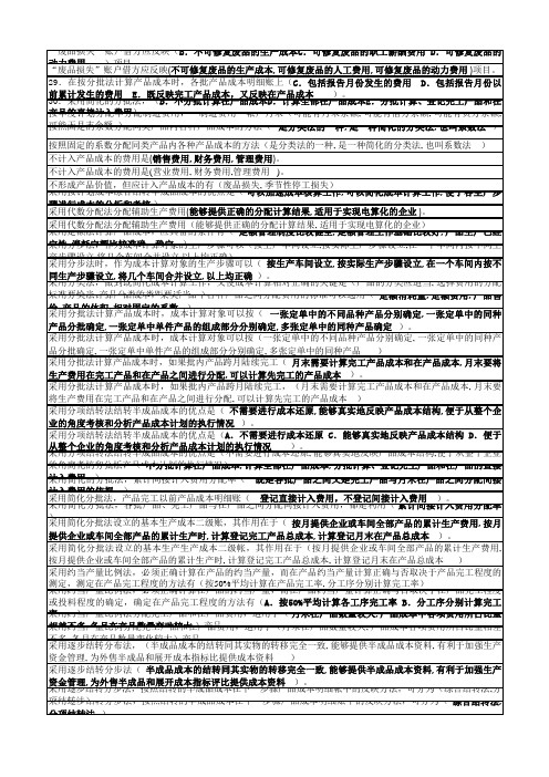 电大成本会计机考资料(整理)