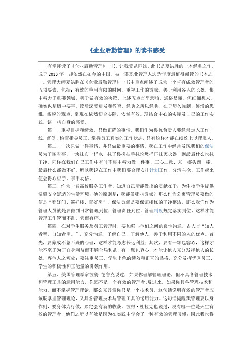 《企业后勤管理》的读书感受