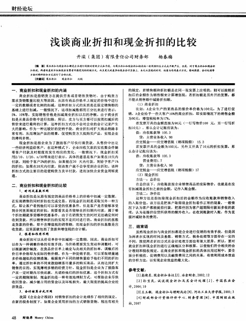 浅谈商业折扣和现金折扣的比较