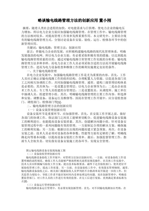 略谈输电线路管理方法的创新应用 董小刚