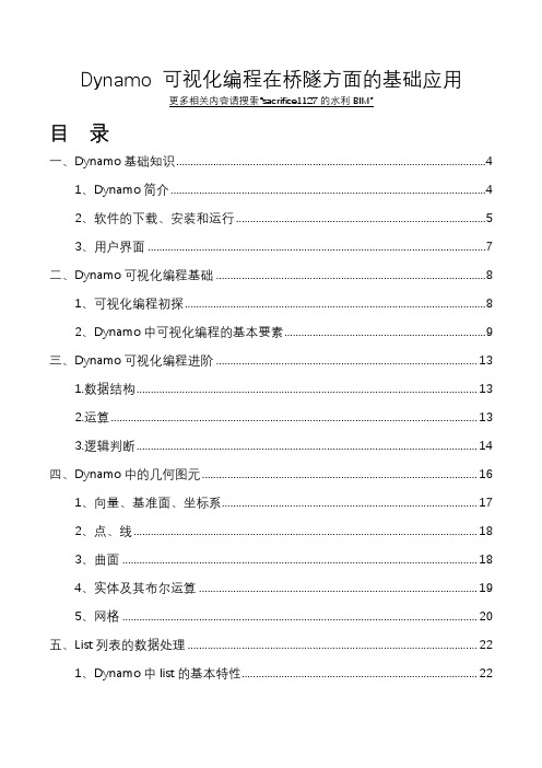 Dynamo 可视化编程在桥隧方面的基础应用