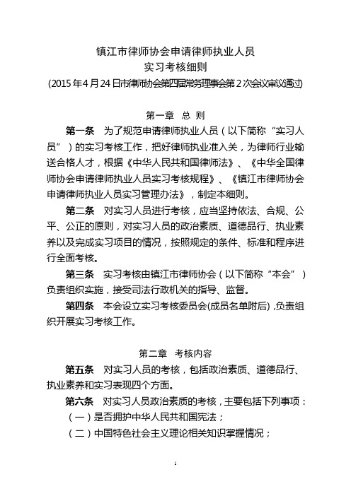 镇江市律师协会实习律师考核细则
