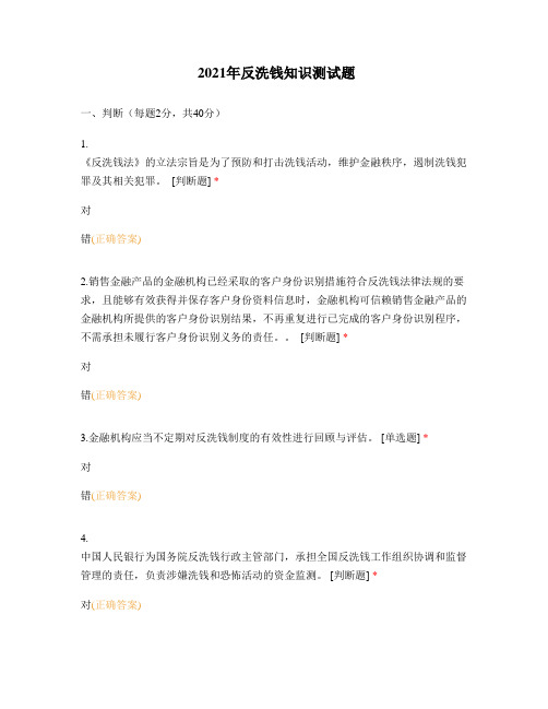 2021年反洗钱知识测试题