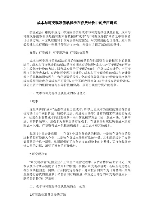 成本与可变现净值孰低法在存货计价中的应用研究