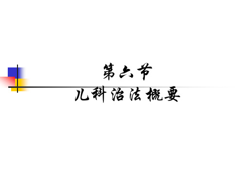 儿科中医-儿科治法概要