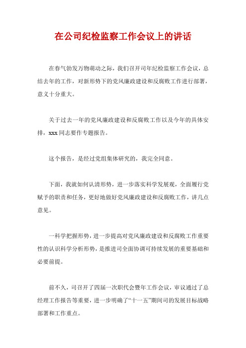 在公司纪检监察工作会议上的讲话
