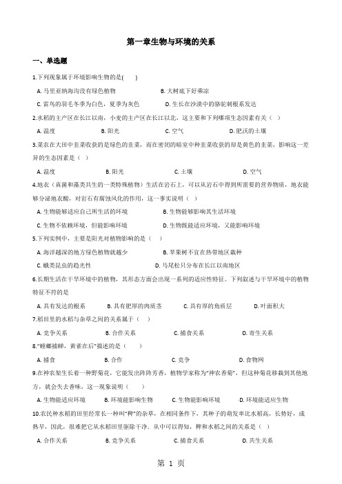 2017-2018学年第二学期冀少版八年级下册生物第七单元第一章生物与环境的关系单元练习(无答案)-word文档