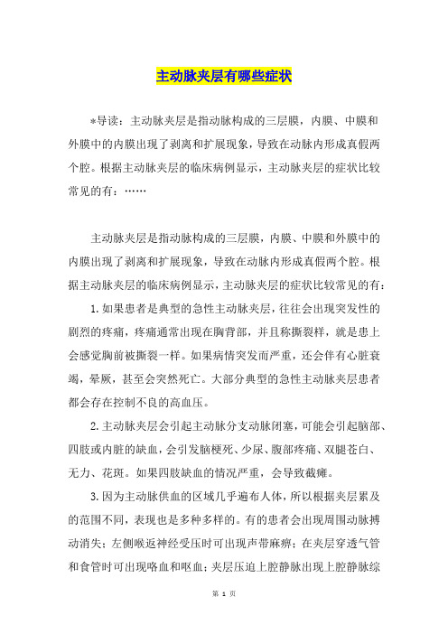 主动脉夹层有哪些症状