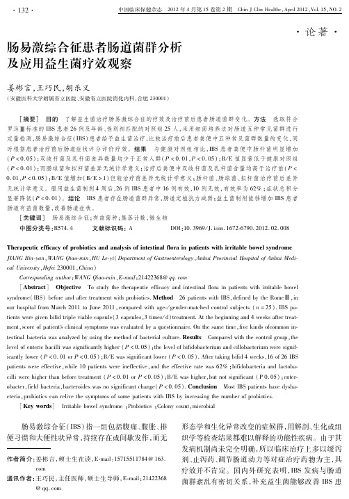 肠易激综合征患者肠道菌群分析及应用益生菌疗效观察