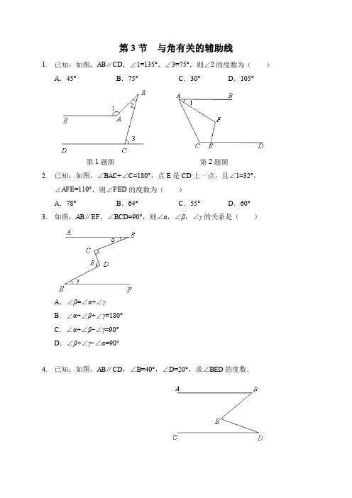 人教版七年级数学下册 第五章 相交线与平行线 第3节  与角有关的辅助线  暑假作业(部分含答案)