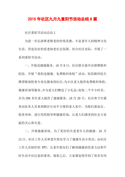 2015年社区九月九重阳节活动总结8篇