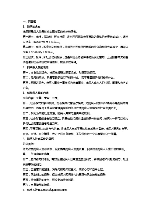 残疾人社会工作复习资料