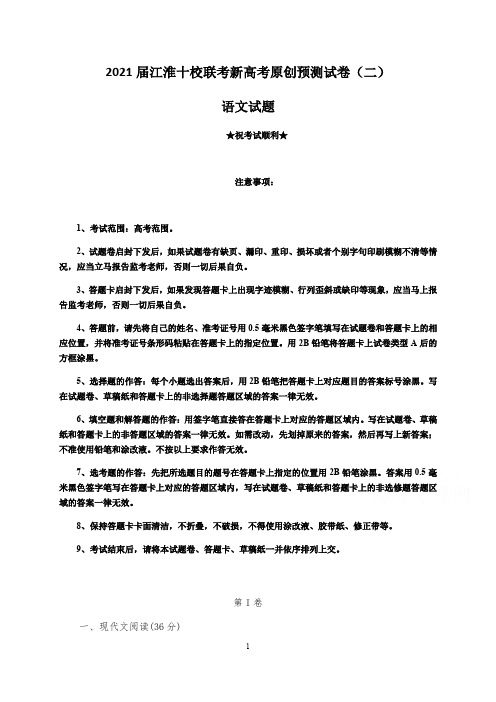2021届江淮十校联考新高考原创预测试卷(二)语文试题