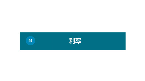 六年级下册数学课件-第二单元4.利率(基础) 人教版  (共9张PPT)