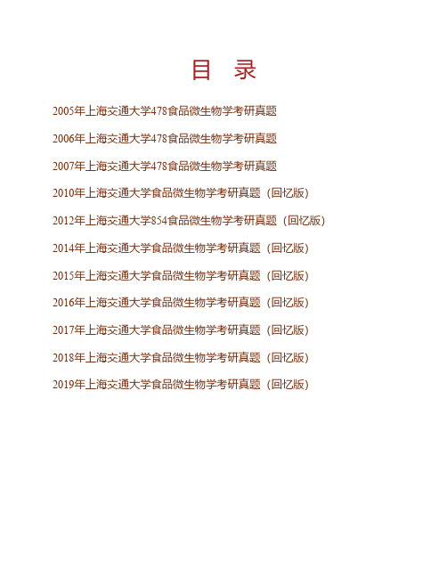 (NEW)上海交通大学农业与生物学院854食品微生物学历年考研真题汇编