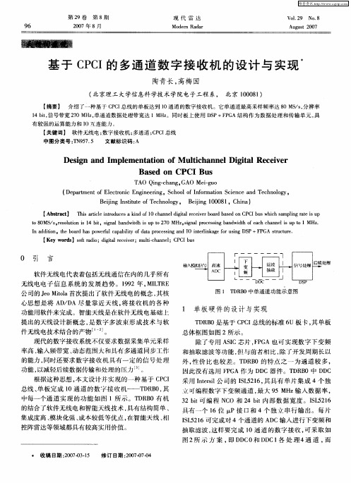 基于CPCI的多通道数字接收机的设计与实现