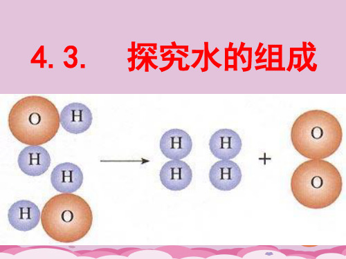 人教版化学九年级上册4.3水的组成 (1)优质课件PPT