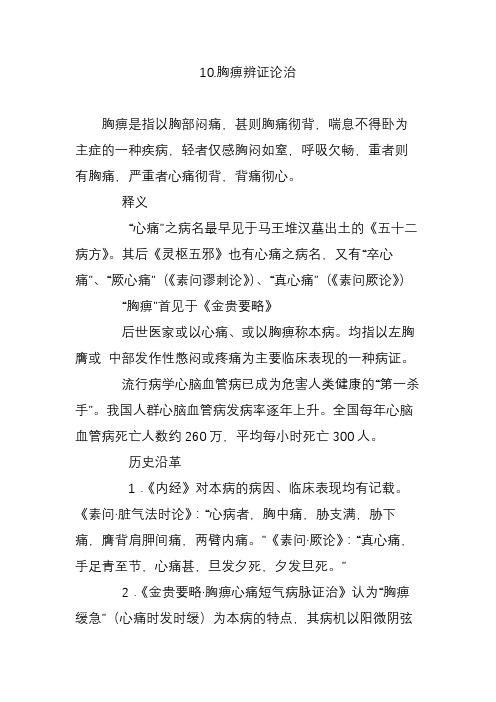 10.胸痹辨证论治
