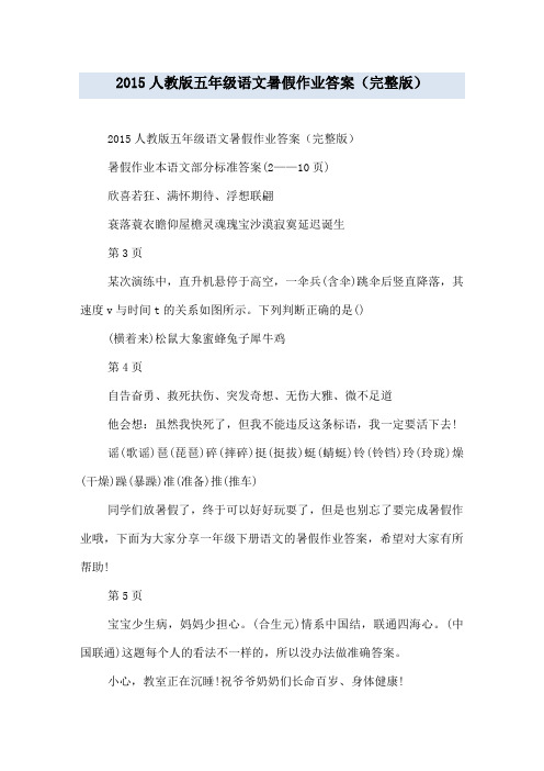 20xx人教版五年级语文暑假作业答案(完整版)