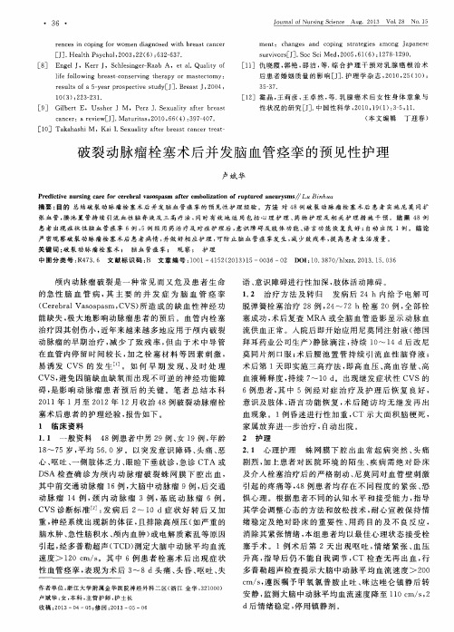 破裂动脉瘤栓塞术后并发脑血管痉挛的预见性护理