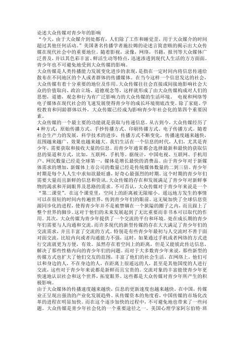 大众传媒对青少年的影响