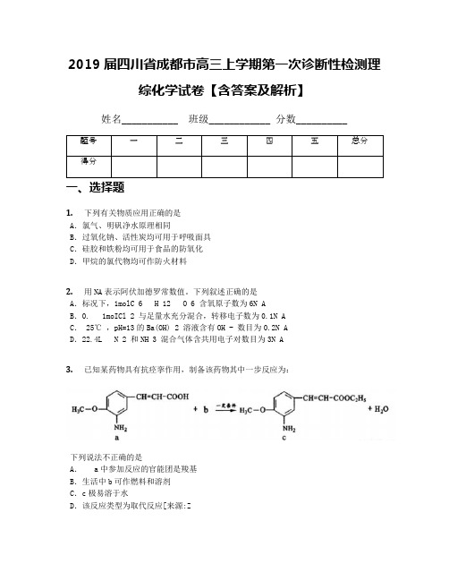 2019届四川省成都市高三上学期第一次诊断性检测理综化学试卷【含答案及解析】