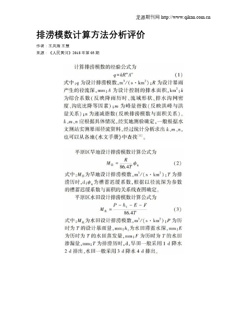排涝模数计算方法分析评价