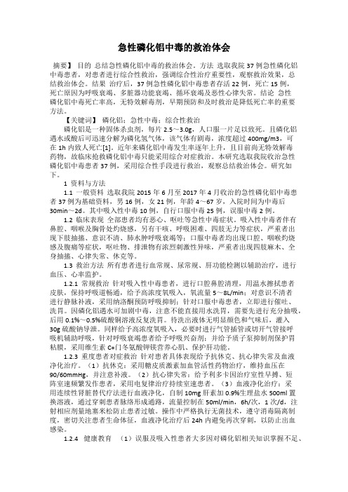 急性磷化铝中毒的救治体会