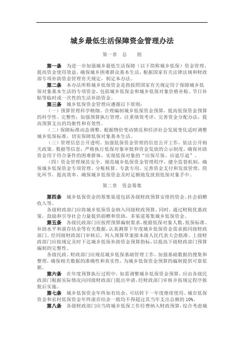 城乡最低生活保障资金管理办法