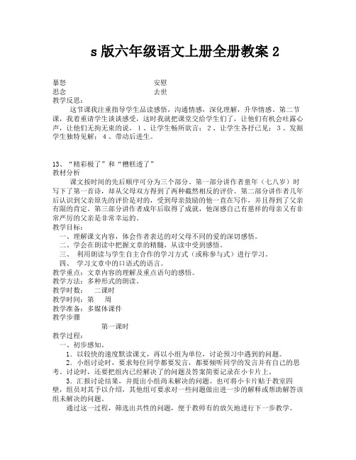 s版六年级语文上册全册教案2-11