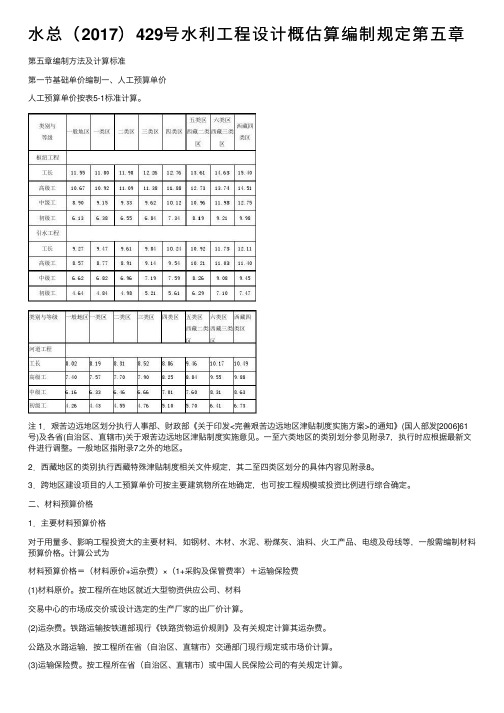 水总（2017）429号水利工程设计概估算编制规定第五章