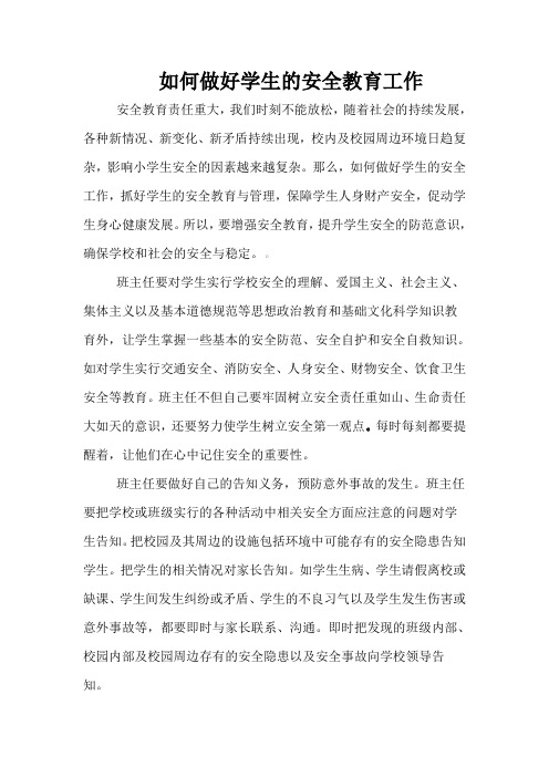 如何做好学生的安全教育工作
