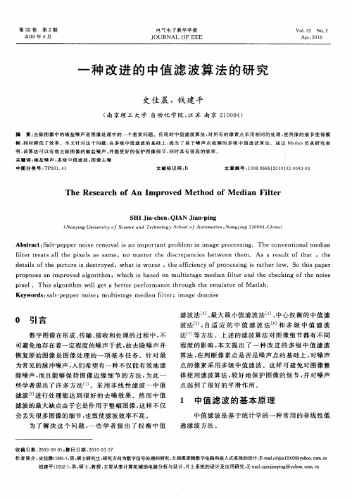 一种改进的中值滤波算法的研究