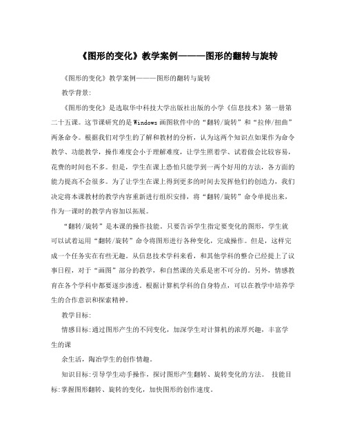 《图形的变化》教学案例———图形的翻转与旋转