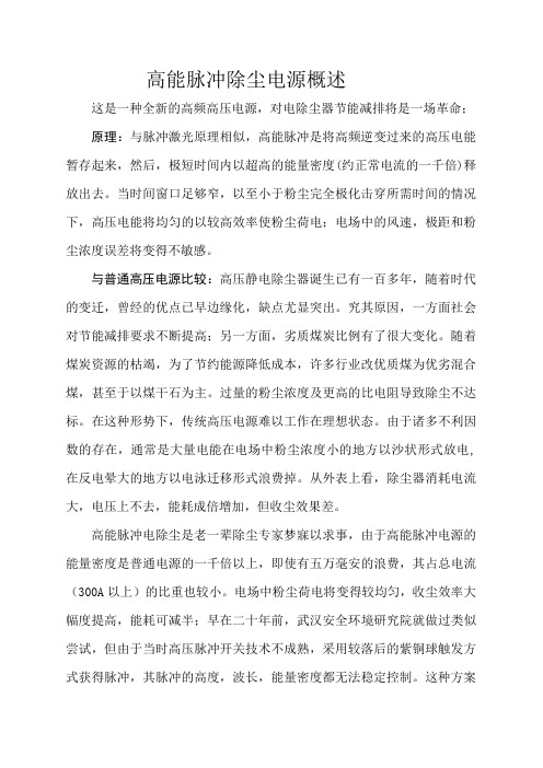 高能脉冲除尘电源概述