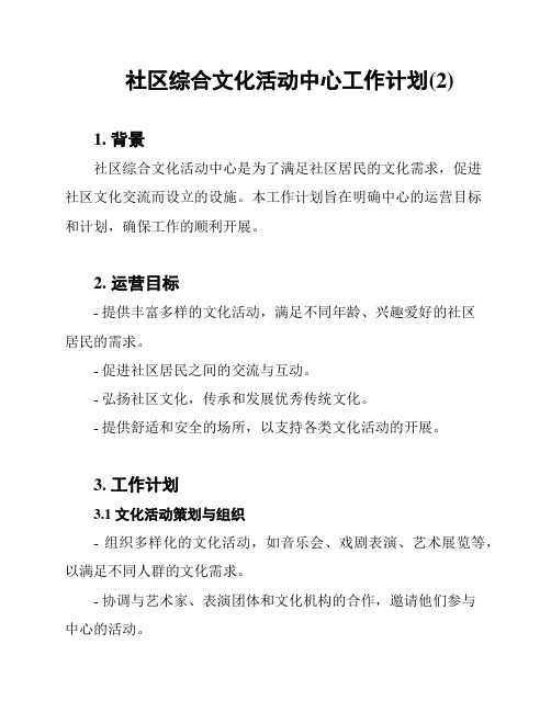 社区综合文化活动中心工作计划(2)