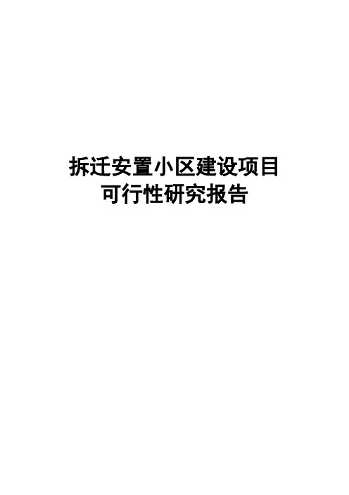 最新版拆迁安置小区建设项目可行性研究报告