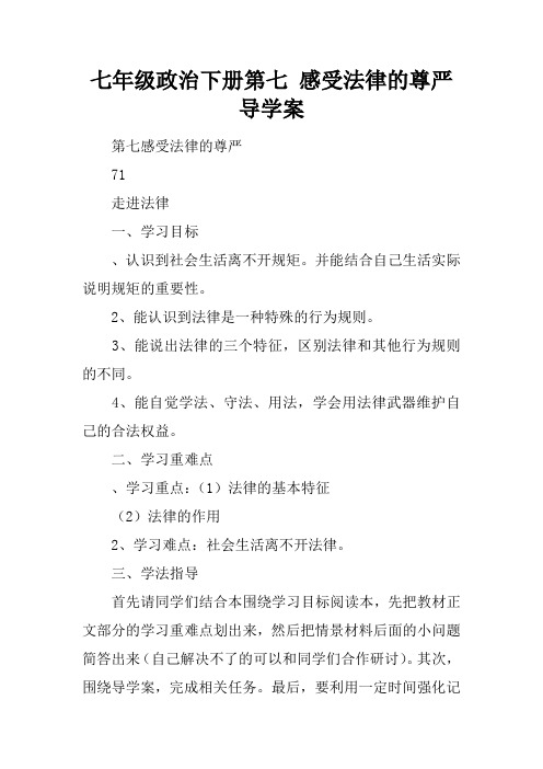 七年级政治下册第七课 感受法律的尊严导学案
