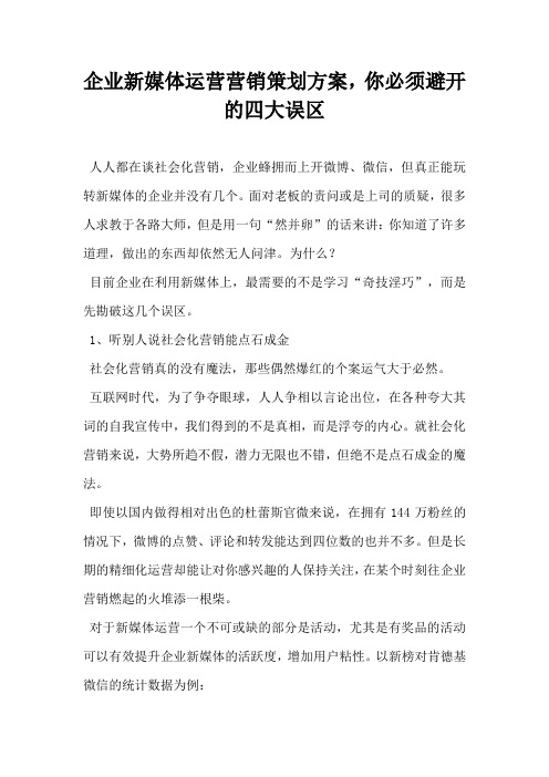 企业新媒体运营营销策划方案你必须避开的四大误区