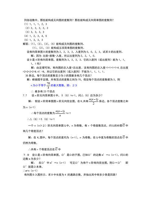 离散数学第七章部分答案