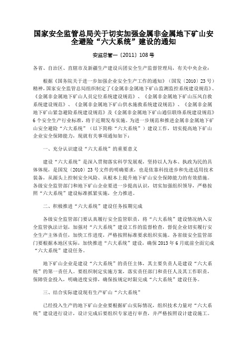 家安全监管总局关于切实加强金属非金属地下矿山安全避险“六大系统”建设的通知