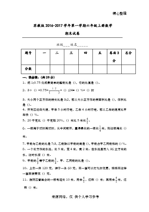 2017.1.3新苏教版六年级数学上册期末考试卷有答案