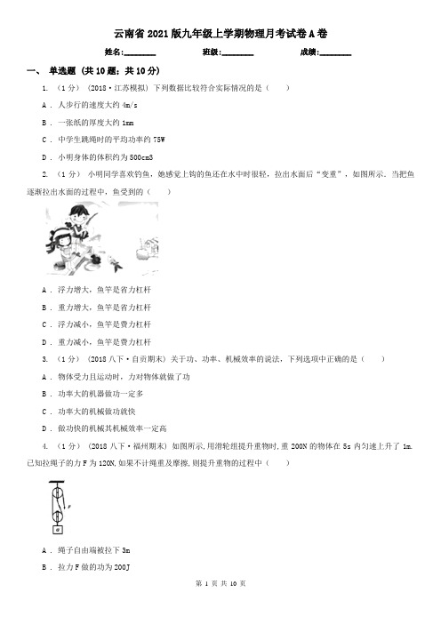 云南省2021版九年级上学期物理月考试卷A卷